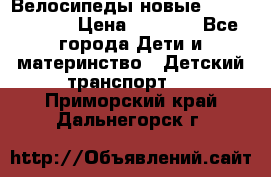 Велосипеды новые Lambordgini  › Цена ­ 1 000 - Все города Дети и материнство » Детский транспорт   . Приморский край,Дальнегорск г.